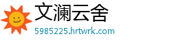 文澜云舍